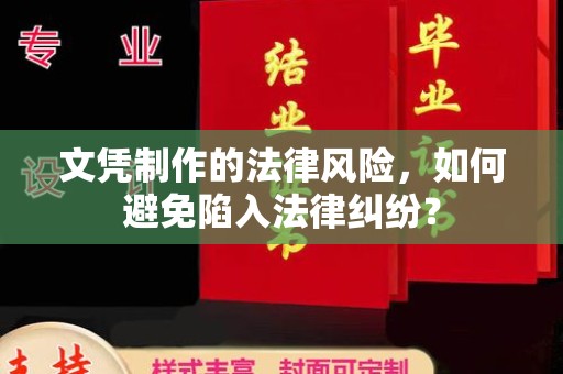 洮北文凭制作的法律风险，如何避免陷入法律纠纷？
