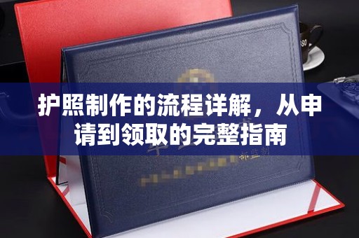 洮北护照制作的流程详解，从申请到领取的完整指南