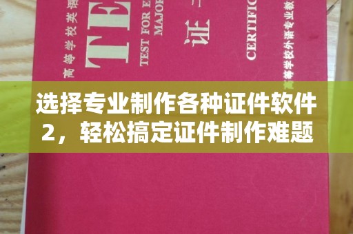 洮北选择专业制作各种证件软件2，轻松搞定证件制作难题！