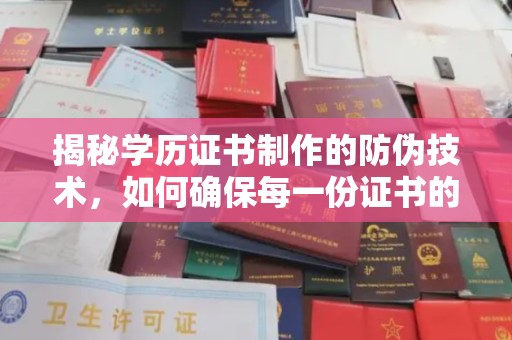 洮北揭秘学历证书制作的防伪技术，如何确保每一份证书的真实性