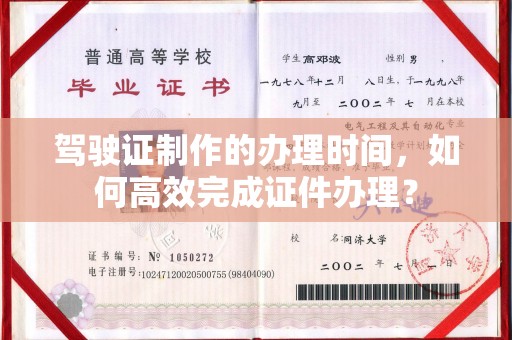 洮北驾驶证制作的办理时间，如何高效完成证件办理？