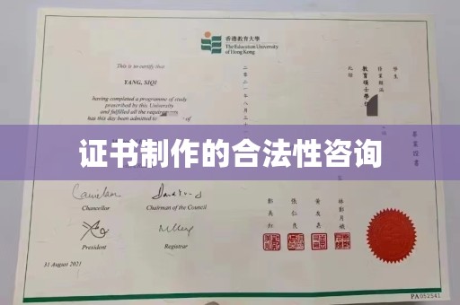 洮北证书制作的合法性咨询