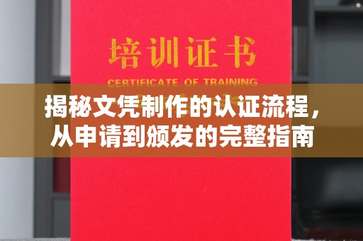 洮北揭秘文凭制作的认证流程，从申请到颁发的完整指南