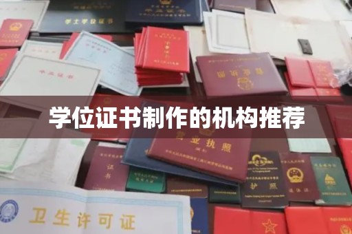 洮北学位证书制作的机构推荐