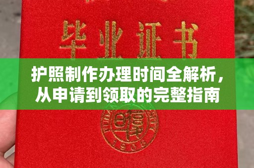 洮北护照制作办理时间全解析，从申请到领取的完整指南