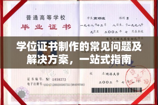 洮北学位证书制作的常见问题及解决方案，一站式指南
