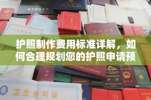 洮北护照制作费用标准详解，如何合理规划您的护照申请预算