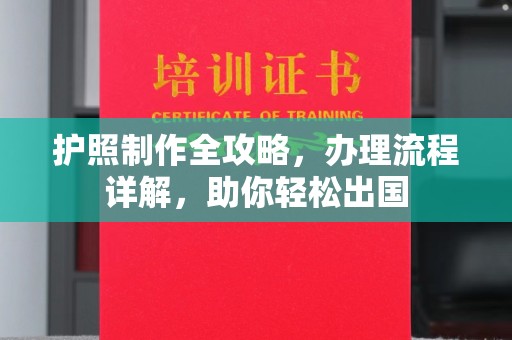 洮北护照制作全攻略，办理流程详解，助你轻松出国