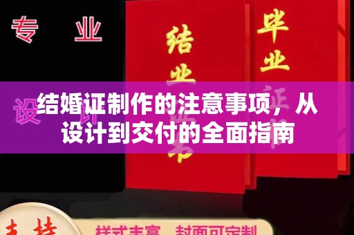 洮北结婚证制作的注意事项，从设计到交付的全面指南