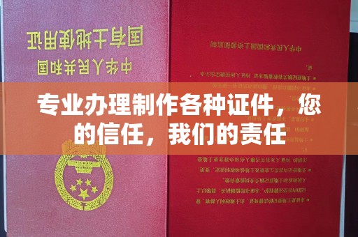洮北专业办理制作各种证件，您的信任，我们的责任