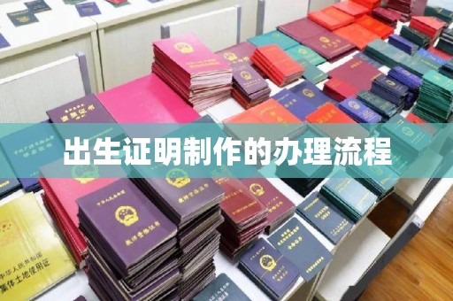 洮北出生证明制作的办理流程
