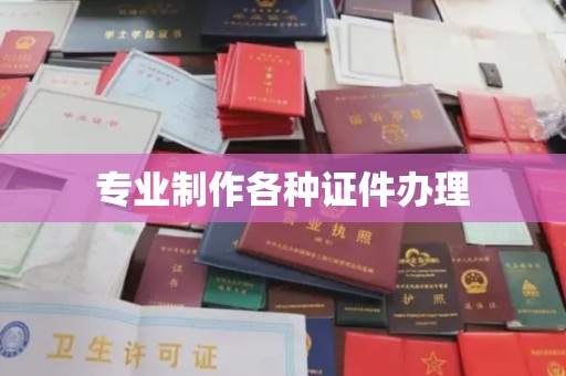 洮北专业制作各种证件办理