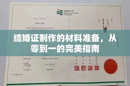 洮北结婚证制作的材料准备，从零到一的完美指南