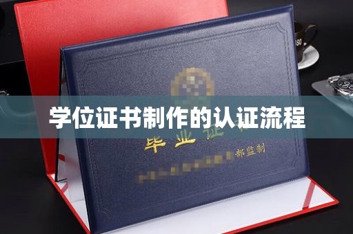 洮北学位证书制作的认证流程