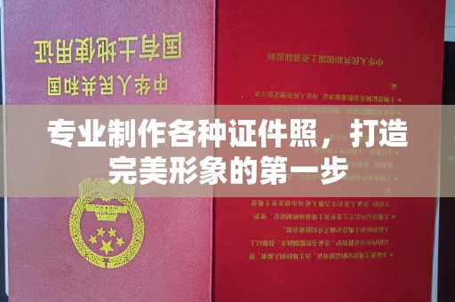 洮北专业制作各种证件照，打造完美形象的第一步