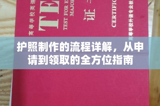 洮北护照制作的流程详解，从申请到领取的全方位指南