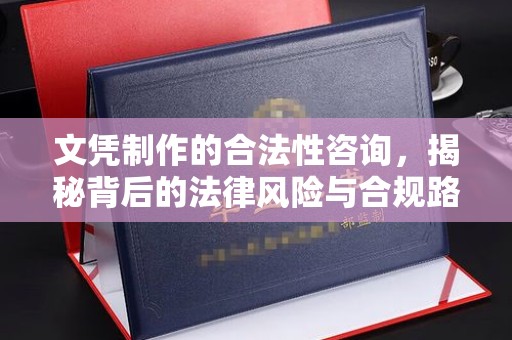 洮北文凭制作的合法性咨询，揭秘背后的法律风险与合规路径