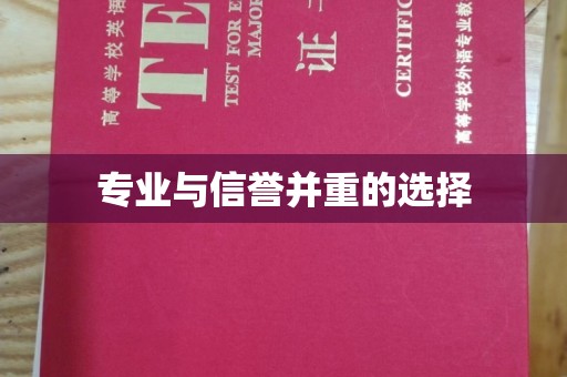 洮北专业与信誉并重的选择