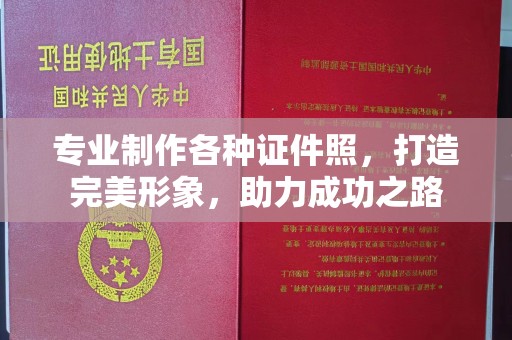 洮北专业制作各种证件照，打造完美形象，助力成功之路