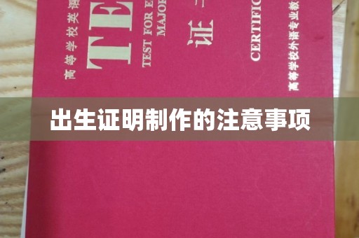 洮北出生证明制作的注意事项